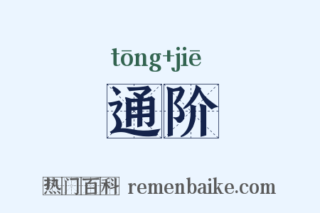 通阶是什么意思的图片